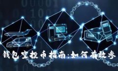 imToken最新钱包空投币指南