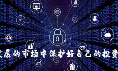 baioti如何应对虚拟币账号异常：全面解析与解决方案/baioti

虚拟币, 账号异常, 解决方案, 网络安全/guanjianci

## 内容主体大纲

1. **引言**
   - 什么是虚拟币及其账户
   - 虚拟币账号异常的常见现象

2. **虚拟币账号异常的类型**
   - 登录异常
   - 资产冻结
   - 交易失败
   - 其他常见问题

3. **虚拟币账号异常的原因**
   - 网络安全问题
   - 用户操作失误
   - 平台政策变更
   - 黑客攻击

4. **如何判断你的虚拟币账号是否异常**
   - 登录记录查看
   - 账户活动监测
   - 识别可疑交易

5. **应对虚拟币账号异常的步骤**
   - 及时联系平台客服
   - 资料认证和身份验证
   - 账户安全设置和修改
   - 备份和恢复机制

6. **预防虚拟币账号异常的措施**
   - 强化密码管理
   - 二步验证的实施
   - 定期监控账户状态
   - 防范钓鱼攻击

7. **结论**
   - 概括应对虚拟币账号异常的重要性
   - 强调安全意识及防范措施

## 内容正文

### 引言

随着虚拟币的广泛应用，越来越多的人开始投资和使用虚拟货币。虚拟币，如比特币、以太坊等，不仅成为了投资的热点，同时也带来了各种各样的安全风险。而虚拟币账号异常问题更是让许多投资者感到困扰，一个异常的账号可能会导致资金损失，甚至影响投资决策。

本文旨在详细解析虚拟币账号异常的类型、原因及解决方案，同时提供预防措施，帮助用户更好地保护自己的虚拟资产。

### 虚拟币账号异常的类型

#### 登录异常

登录异常是指用户无法正常登录虚拟币交易平台的账户。这可能是因为密码错误、账号被锁定或账户因安全原因而冻结。此类问题会直接影响到用户的交易和资产的流动性。

#### 资产冻结

资产冻结常见于平台的安全措施，通常是由于发现可疑交易或用户未进行身份验证。当账户出现异常活动时，平台会自动冻结相关资产以保护用户。

#### 交易失败

交易失败通常是因网络问题或账户异常导致。当用户尝试出售或购买虚拟币时，若系统提示交易失败，用户需要及时检查账户状态。

#### 其他常见问题

除了上述问题，虚拟币账户还可能遇到如余额显示不准确、转账延迟等问题。了解这些问题的类型，有助于用户及早识别异常情况。

### 虚拟币账号异常的原因

#### 网络安全问题

近年来，黑客攻击虚拟币账户的事件屡见不鲜，网络安全问题成为用户最关注的方面之一。若用户的设备被恶意软件感染，或者用于交易的网络环境不安全，都会导致账号遭到攻击。

#### 用户操作失误

用户在使用虚拟币平台时，操作失误也是非常普遍的现象。如错误输入密码、未按照平台要求进行身份验证等，都会导致账号出现异常。

#### 平台政策变更

虚拟币平台的政策和规则可能会随时调整，如限制某些地区的用户存取款、调整手续费等。这些变更可能影响到用户账号的正常使用。

#### 黑客攻击

黑客通过各种手段攻击虚拟币交易平台，试图获取用户信息或盗取资产，这种情况在行业内非常普遍。一旦账户被黑客控制，用户面临的财产风险将极大。

### 如何判断你的虚拟币账号是否异常

#### 登录记录查看

首先，用户可以查看自己的登录记录，判断是否有陌生设备登录账户。临时的异常登录通常是身份被盗的信号。

#### 账户活动监测

定期检查账户的交易记录，监控每一笔资金流动，如出现不明的交易，应立即采取措施。了解自己账户的所有活动，是判断异常的重要环节。

#### 识别可疑交易

如确认有不明交易，应迅速更改密码，尽可能冻结账户，并联系平台客服进行处理。同时，用户也要提高对可疑交易的敏感度，以防被黑客所利用。

### 应对虚拟币账号异常的步骤

#### 及时联系平台客服

一旦发现异常，应尽早联系虚拟币交易平台的客服，说明情况并请求支持。专业的客服能够迅速提供帮助，推进问题的解决。

#### 资料认证和身份验证

根据平台要求，进行身份验证和资料认证。确保上传的信息真实有效，避免因身份信息不正确而遭到不必要的冻结。

#### 账户安全设置和修改

定期修改账户密码，并建立强密码机制。启用二步验证，加强安全保护措施，以防止账户被轻易访问。

#### 备份和恢复机制

建议用户对个人密钥、助记词等进行多重备份。这样在账号异常的情况下，用户能迅速恢复对自己的账户的完全控制权。

### 预防虚拟币账号异常的措施

#### 强化密码管理

设置复杂、独特且定期更换的密码，这是防止账户异常的第一步。同时，避免将相同的密码用于其他平台，以降低被攻破的可能性。

#### 二步验证的实施

开启二步验证功能，增加账户防护层级。这一措施能有效防止未经授权的访问，从而保护用户的资产安全。

#### 定期监控账户状态

用户应定期检查账户的各项信息，确保所有活动合法合规。若发现异常，及时采取措施，以避免财产损失。

#### 防范钓鱼攻击

钓鱼攻击是网络犯罪中的常见手法，攻击者假冒合法网站，诱导用户输入账号信息。用户需加强识别能力，务必确认网站的真实性，保护自身信息安全。

### 结论

虚拟币的投资前景光明，但用户在享受便捷的同时，也应始终保持必要的警觉。面对虚拟币账号异常，保持安全意识，了解相关措施，将极大地减少潜在风险，保障投资的安全与顺利。

## 相关问题分析

### 问题1：虚拟币账号被盗时该怎么办？

#### 介绍

一旦发现虚拟币账号被盗，用户应立即采取以下步骤：

首先，及时更改密码，以及开启二步验证，将账户的安全性提升到更高的层次。同时，用户应立即通知交易平台，询问是否能够采取冻结措施以保护资产。在联系平台客服时，需详细说明账号被盗的情况，包括最近的交易记录、异常的登录行为等信息。

此外，用户应检查其设备是否受到恶意软件的侵害，如发现可疑软件，必须尽快清除，以确保个人信息的安全。而后，建议用户定期更新密码，以便有效防止再次被盗。建议用户学习更多关于网络安全的知识，提高警惕性，防止未来发生同样的问题。

### 问题2：如何提升虚拟币账号的安全性？

#### 介绍

提升虚拟币账号的安全性可以通过多种途径实现：

首要的是使用强密码，建议密码包含字母、数字和符号，并确保其复杂性与长度满足要求。同时要定期更换密码，以避免长期使用相同密码带来的安全风险。

其次，用户应启动双因素验证（2FA），这项措施要求用户在登录时提供额外的身份验证方式，如短信验证码或应用生成的验证码，大大增强了账户的安全性。此外，用户应避免在公共网络下使用虚拟币交易，选择安全的网络环境，以防止信息被窃取。

最后，定期检查账户活动，若发现可疑交易，需立即进行处理；确认所有的安全设置和个人信息都是最新的。如有不明之处，应及时咨询平台客服。

### 问题3：虚拟币平台的安全性如何评估？

#### 介绍

评估虚拟币平台的安全性可以从多个角度进行：

首先，用户可以通过查阅该平台的安全历史，了解其是否曾遭遇过重大安全事件或漏洞被曝光。如果平台频繁发生安全事故，用户应对其持谨慎态度。

其次，查看平台是否采用了冷钱包存储大量币种，冷钱包不会接入互联网，能够有效减少被黑客攻击的风险。此外，是否提供多重签名、双重身份验证功能也是评价平台安全性的重要标准。

最后，Opt白讨论该平台的客户反馈，尤其关注其他用户的评价和问题处理的及时性。在选择平台时，多多比较与研究是确保安全的重要一步。

### 问题4：如何识别虚拟币交易的可疑活动？

#### 介绍

识别虚拟币交易的可疑活动对于保护自己的资产至关重要，用户可以通过以下几种方式来判断：

首先，检查交易记录中是否存在大量频繁的交易行为，尤其是急剧上升的交易次数，通常可能是由于恶意攻击或不正常的操作导致。若发现陌生地址有频繁往来的交易，应立即引起警觉。

其次，留意交易的金额是否异常，若一次性存在大额转账或清空账户的行为，务必引起注意，并进行相应的检查。如果发现任何不明的交易或资金流向，及时停止交易并联系平台进行确认。

最后，应定期检查账户的登录情况，若发现有不明设备曾登录该账户，可能表明账号已被黑客获取，需迅速采取措施以防止资金损失。

### 问题5：资产冻结后如何解冻？

#### 介绍

资产冻结往往是因为平台检测到可疑活动，因此解冻资产通常需要用户提供相关证明，向平台说明情况。

首先，用户应主动联系虚拟币交易平台的客服，了解冻结原因，通常平台会要求用户进行身份验证，包括身份证明、账户持有证明等。确保所有提供的信息合法合规，避免因为不完整的资料影响解冻的进度。

此外，用户可以检查账户信息，了解是否因此遭到安全攻击或未经授权的交易，一旦确认，则需及时向平台反馈，引导客服调查。

最后，用户在处理此类问题时需保持耐心，因为解冻过程可能需要一定时间，待客服核实负责任务后，资产将被解冻。

### 问题6：虚拟币投资的新手应该如何保护自己？

#### 介绍

初入虚拟币投资的新手应采取一系列措施来保护自己，降低潜在风险：

首先，需要对市场有足够的了解，全面学习虚拟币相关知识，包括如何安全存储虚拟币、投资的基本原则等。推荐参加社区讨论、论坛交流，了解其他投资人的经验与教训。

其次，选择知名度高、用户评价良好的交易平台进行投资。优秀的平台通常能提供较高的安全保障，降低资产风险。

最后，务必增强个人安全意识，如不随意点击陌生链接、不在公共场合交易等。同时，使用强密码和双因素身份认证，防止不法分子获取个人信息与资产。

### 问题7：遇到虚拟币骗局该怎么办？

#### 介绍

当用户遇到虚拟币骗局时，首要的做法是尽量保留证据，包括聊天记录、交易记录以及相关的人员信息。这些证据是日后维权的基础。

其次，用户应立即停止与诈骗者的任何联系，避免损失扩大。这包括注销任何涉及的账户以及更改密码。

用户也应及时向相关部门举报，提供所掌握的证据，以便为后续调查提供帮助。同时，警惕虚拟币投资平台的宣传言辞，保持理性投资的态度。

另外，可以向朋友和家人分享自己的经历，以警醒身边的人，提高大家识别骗局的能力，确保共同维护网络安全。

## 总结

虚拟币的交易虽具备便捷的特性，但是伴随而来的安全问题不容忽视。通过合理的策略和措施，用户能够在这个快速发展的市场中保护好自己的投资，合法合规地享受虚拟币所带来的便利。