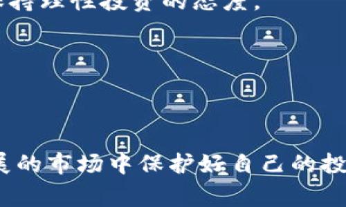 baioti如何应对虚拟币账号异常：全面解析与解决方案/baioti

虚拟币, 账号异常, 解决方案, 网络安全/guanjianci

## 内容主体大纲

1. **引言**
   - 什么是虚拟币及其账户
   - 虚拟币账号异常的常见现象

2. **虚拟币账号异常的类型**
   - 登录异常
   - 资产冻结
   - 交易失败
   - 其他常见问题

3. **虚拟币账号异常的原因**
   - 网络安全问题
   - 用户操作失误
   - 平台政策变更
   - 黑客攻击

4. **如何判断你的虚拟币账号是否异常**
   - 登录记录查看
   - 账户活动监测
   - 识别可疑交易

5. **应对虚拟币账号异常的步骤**
   - 及时联系平台客服
   - 资料认证和身份验证
   - 账户安全设置和修改
   - 备份和恢复机制

6. **预防虚拟币账号异常的措施**
   - 强化密码管理
   - 二步验证的实施
   - 定期监控账户状态
   - 防范钓鱼攻击

7. **结论**
   - 概括应对虚拟币账号异常的重要性
   - 强调安全意识及防范措施

## 内容正文

### 引言

随着虚拟币的广泛应用，越来越多的人开始投资和使用虚拟货币。虚拟币，如比特币、以太坊等，不仅成为了投资的热点，同时也带来了各种各样的安全风险。而虚拟币账号异常问题更是让许多投资者感到困扰，一个异常的账号可能会导致资金损失，甚至影响投资决策。

本文旨在详细解析虚拟币账号异常的类型、原因及解决方案，同时提供预防措施，帮助用户更好地保护自己的虚拟资产。

### 虚拟币账号异常的类型

#### 登录异常

登录异常是指用户无法正常登录虚拟币交易平台的账户。这可能是因为密码错误、账号被锁定或账户因安全原因而冻结。此类问题会直接影响到用户的交易和资产的流动性。

#### 资产冻结

资产冻结常见于平台的安全措施，通常是由于发现可疑交易或用户未进行身份验证。当账户出现异常活动时，平台会自动冻结相关资产以保护用户。

#### 交易失败

交易失败通常是因网络问题或账户异常导致。当用户尝试出售或购买虚拟币时，若系统提示交易失败，用户需要及时检查账户状态。

#### 其他常见问题

除了上述问题，虚拟币账户还可能遇到如余额显示不准确、转账延迟等问题。了解这些问题的类型，有助于用户及早识别异常情况。

### 虚拟币账号异常的原因

#### 网络安全问题

近年来，黑客攻击虚拟币账户的事件屡见不鲜，网络安全问题成为用户最关注的方面之一。若用户的设备被恶意软件感染，或者用于交易的网络环境不安全，都会导致账号遭到攻击。

#### 用户操作失误

用户在使用虚拟币平台时，操作失误也是非常普遍的现象。如错误输入密码、未按照平台要求进行身份验证等，都会导致账号出现异常。

#### 平台政策变更

虚拟币平台的政策和规则可能会随时调整，如限制某些地区的用户存取款、调整手续费等。这些变更可能影响到用户账号的正常使用。

#### 黑客攻击

黑客通过各种手段攻击虚拟币交易平台，试图获取用户信息或盗取资产，这种情况在行业内非常普遍。一旦账户被黑客控制，用户面临的财产风险将极大。

### 如何判断你的虚拟币账号是否异常

#### 登录记录查看

首先，用户可以查看自己的登录记录，判断是否有陌生设备登录账户。临时的异常登录通常是身份被盗的信号。

#### 账户活动监测

定期检查账户的交易记录，监控每一笔资金流动，如出现不明的交易，应立即采取措施。了解自己账户的所有活动，是判断异常的重要环节。

#### 识别可疑交易

如确认有不明交易，应迅速更改密码，尽可能冻结账户，并联系平台客服进行处理。同时，用户也要提高对可疑交易的敏感度，以防被黑客所利用。

### 应对虚拟币账号异常的步骤

#### 及时联系平台客服

一旦发现异常，应尽早联系虚拟币交易平台的客服，说明情况并请求支持。专业的客服能够迅速提供帮助，推进问题的解决。

#### 资料认证和身份验证

根据平台要求，进行身份验证和资料认证。确保上传的信息真实有效，避免因身份信息不正确而遭到不必要的冻结。

#### 账户安全设置和修改

定期修改账户密码，并建立强密码机制。启用二步验证，加强安全保护措施，以防止账户被轻易访问。

#### 备份和恢复机制

建议用户对个人密钥、助记词等进行多重备份。这样在账号异常的情况下，用户能迅速恢复对自己的账户的完全控制权。

### 预防虚拟币账号异常的措施

#### 强化密码管理

设置复杂、独特且定期更换的密码，这是防止账户异常的第一步。同时，避免将相同的密码用于其他平台，以降低被攻破的可能性。

#### 二步验证的实施

开启二步验证功能，增加账户防护层级。这一措施能有效防止未经授权的访问，从而保护用户的资产安全。

#### 定期监控账户状态

用户应定期检查账户的各项信息，确保所有活动合法合规。若发现异常，及时采取措施，以避免财产损失。

#### 防范钓鱼攻击

钓鱼攻击是网络犯罪中的常见手法，攻击者假冒合法网站，诱导用户输入账号信息。用户需加强识别能力，务必确认网站的真实性，保护自身信息安全。

### 结论

虚拟币的投资前景光明，但用户在享受便捷的同时，也应始终保持必要的警觉。面对虚拟币账号异常，保持安全意识，了解相关措施，将极大地减少潜在风险，保障投资的安全与顺利。

## 相关问题分析

### 问题1：虚拟币账号被盗时该怎么办？

#### 介绍

一旦发现虚拟币账号被盗，用户应立即采取以下步骤：

首先，及时更改密码，以及开启二步验证，将账户的安全性提升到更高的层次。同时，用户应立即通知交易平台，询问是否能够采取冻结措施以保护资产。在联系平台客服时，需详细说明账号被盗的情况，包括最近的交易记录、异常的登录行为等信息。

此外，用户应检查其设备是否受到恶意软件的侵害，如发现可疑软件，必须尽快清除，以确保个人信息的安全。而后，建议用户定期更新密码，以便有效防止再次被盗。建议用户学习更多关于网络安全的知识，提高警惕性，防止未来发生同样的问题。

### 问题2：如何提升虚拟币账号的安全性？

#### 介绍

提升虚拟币账号的安全性可以通过多种途径实现：

首要的是使用强密码，建议密码包含字母、数字和符号，并确保其复杂性与长度满足要求。同时要定期更换密码，以避免长期使用相同密码带来的安全风险。

其次，用户应启动双因素验证（2FA），这项措施要求用户在登录时提供额外的身份验证方式，如短信验证码或应用生成的验证码，大大增强了账户的安全性。此外，用户应避免在公共网络下使用虚拟币交易，选择安全的网络环境，以防止信息被窃取。

最后，定期检查账户活动，若发现可疑交易，需立即进行处理；确认所有的安全设置和个人信息都是最新的。如有不明之处，应及时咨询平台客服。

### 问题3：虚拟币平台的安全性如何评估？

#### 介绍

评估虚拟币平台的安全性可以从多个角度进行：

首先，用户可以通过查阅该平台的安全历史，了解其是否曾遭遇过重大安全事件或漏洞被曝光。如果平台频繁发生安全事故，用户应对其持谨慎态度。

其次，查看平台是否采用了冷钱包存储大量币种，冷钱包不会接入互联网，能够有效减少被黑客攻击的风险。此外，是否提供多重签名、双重身份验证功能也是评价平台安全性的重要标准。

最后，Opt白讨论该平台的客户反馈，尤其关注其他用户的评价和问题处理的及时性。在选择平台时，多多比较与研究是确保安全的重要一步。

### 问题4：如何识别虚拟币交易的可疑活动？

#### 介绍

识别虚拟币交易的可疑活动对于保护自己的资产至关重要，用户可以通过以下几种方式来判断：

首先，检查交易记录中是否存在大量频繁的交易行为，尤其是急剧上升的交易次数，通常可能是由于恶意攻击或不正常的操作导致。若发现陌生地址有频繁往来的交易，应立即引起警觉。

其次，留意交易的金额是否异常，若一次性存在大额转账或清空账户的行为，务必引起注意，并进行相应的检查。如果发现任何不明的交易或资金流向，及时停止交易并联系平台进行确认。

最后，应定期检查账户的登录情况，若发现有不明设备曾登录该账户，可能表明账号已被黑客获取，需迅速采取措施以防止资金损失。

### 问题5：资产冻结后如何解冻？

#### 介绍

资产冻结往往是因为平台检测到可疑活动，因此解冻资产通常需要用户提供相关证明，向平台说明情况。

首先，用户应主动联系虚拟币交易平台的客服，了解冻结原因，通常平台会要求用户进行身份验证，包括身份证明、账户持有证明等。确保所有提供的信息合法合规，避免因为不完整的资料影响解冻的进度。

此外，用户可以检查账户信息，了解是否因此遭到安全攻击或未经授权的交易，一旦确认，则需及时向平台反馈，引导客服调查。

最后，用户在处理此类问题时需保持耐心，因为解冻过程可能需要一定时间，待客服核实负责任务后，资产将被解冻。

### 问题6：虚拟币投资的新手应该如何保护自己？

#### 介绍

初入虚拟币投资的新手应采取一系列措施来保护自己，降低潜在风险：

首先，需要对市场有足够的了解，全面学习虚拟币相关知识，包括如何安全存储虚拟币、投资的基本原则等。推荐参加社区讨论、论坛交流，了解其他投资人的经验与教训。

其次，选择知名度高、用户评价良好的交易平台进行投资。优秀的平台通常能提供较高的安全保障，降低资产风险。

最后，务必增强个人安全意识，如不随意点击陌生链接、不在公共场合交易等。同时，使用强密码和双因素身份认证，防止不法分子获取个人信息与资产。

### 问题7：遇到虚拟币骗局该怎么办？

#### 介绍

当用户遇到虚拟币骗局时，首要的做法是尽量保留证据，包括聊天记录、交易记录以及相关的人员信息。这些证据是日后维权的基础。

其次，用户应立即停止与诈骗者的任何联系，避免损失扩大。这包括注销任何涉及的账户以及更改密码。

用户也应及时向相关部门举报，提供所掌握的证据，以便为后续调查提供帮助。同时，警惕虚拟币投资平台的宣传言辞，保持理性投资的态度。

另外，可以向朋友和家人分享自己的经历，以警醒身边的人，提高大家识别骗局的能力，确保共同维护网络安全。

## 总结

虚拟币的交易虽具备便捷的特性，但是伴随而来的安全问题不容忽视。通过合理的策略和措施，用户能够在这个快速发展的市场中保护好自己的投资，合法合规地享受虚拟币所带来的便利。