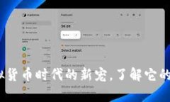 威客币：虚拟货币时代的