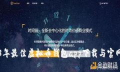 2023年最佳虚拟币钱包app下