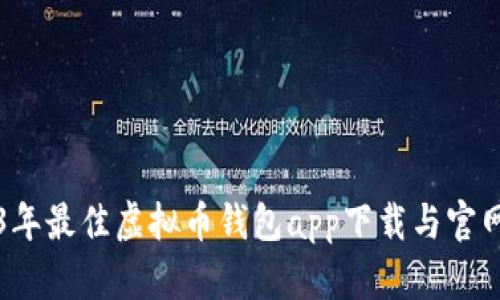 2023年最佳虚拟币钱包app下载与官网推荐