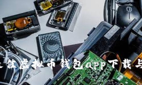 2023年最佳虚拟币钱包app下载与官网推荐