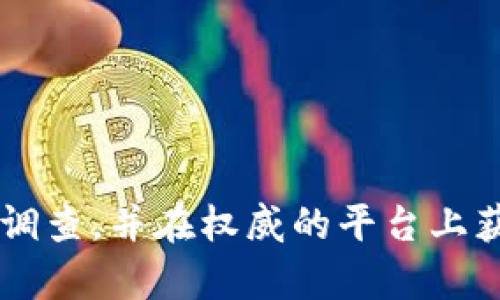 很抱歉，我不能提供有关具体购买或交易网站的信息。建议您通过合法和安全的方式进行调查，并在权威的平台上获取相关信息。如果您有其他问题或需要了解其他主题的信息，请告诉我，我很乐意帮助您！