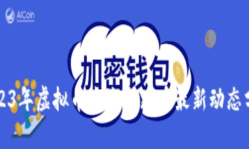 2023年虚拟币潮流与跑币最新动态分析