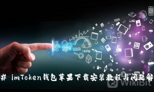 ## imToken钱包苹果下载安装教程与问题解答