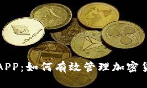 虚拟币监管APP：如何有效管理加密货币投资风险