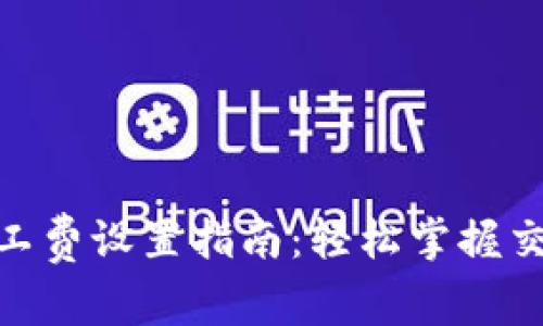 imToken矿工费设置指南：轻松掌握交易费用管理