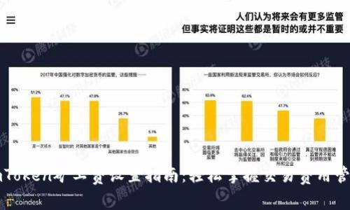 imToken矿工费设置指南：轻松掌握交易费用管理