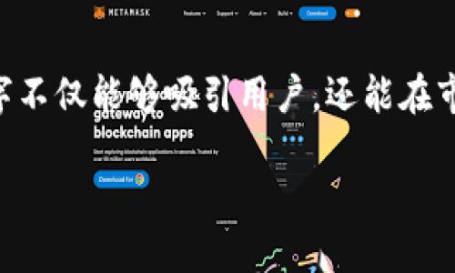 在创建一个 Token 或加密货币时，名字的选择至关重要。一个好的名字不仅能够吸引用户，还能在市场上建立独特的品牌形象。以下是一些起名字的建议方法和考虑因素：

### 如何为 TokenIM 选择一个合适的名字