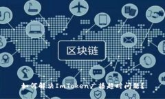 如何解决ImToken广播超时问