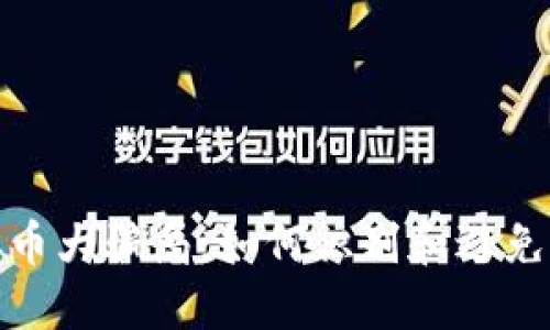 揭露虚拟币大骗局：如何识别和避免资产损失
