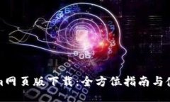Tokenim网页版下载：全方位