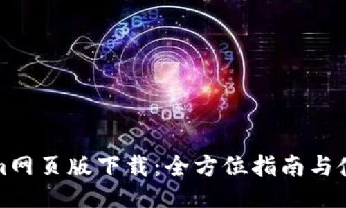 Tokenim网页版下载：全方位指南与使用技巧