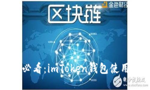 新手必看：imToken钱包使用指南
