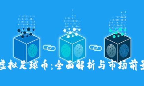 虚拟足球币：全面解析与市场前景