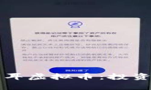 深入了解焦耳虚拟币：投资与风险分析