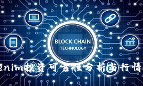 Tokenim投资可靠性分析与行情解析