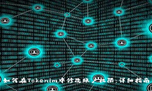 如何在Tokenim中修改账户权限：详细指南