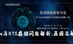 Tokenim与BTS存储问题解析：