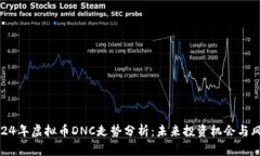 2024年虚拟币DNC走势分析：