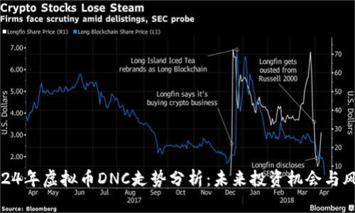 2024年虚拟币DNC走势分析：未来投资机会与风险