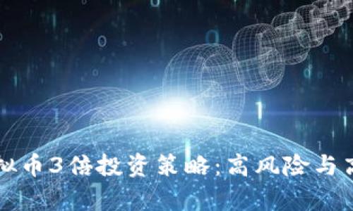 深度解析虚拟币3倍投资策略：高风险与高收益的游戏