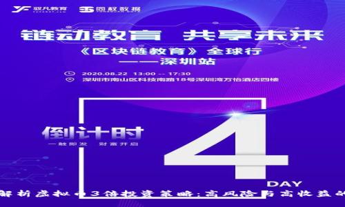 深度解析虚拟币3倍投资策略：高风险与高收益的游戏