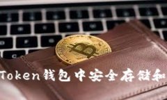 如何在imToken钱包中安全存