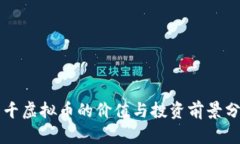 一千虚拟币的价值与投资
