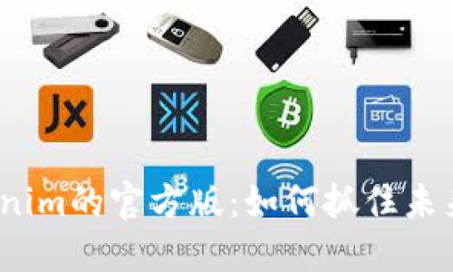 数字货币Tokenim的官方版：如何抓住未来金融的机遇？