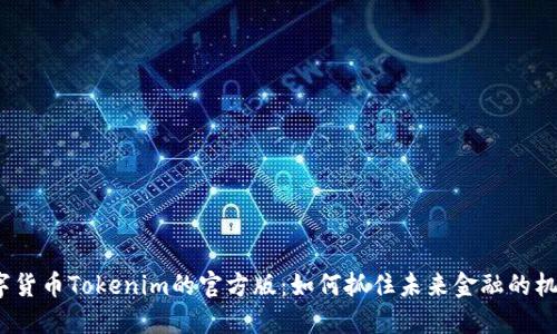 数字货币Tokenim的官方版：如何抓住未来金融的机遇？