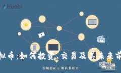 HKG虚拟币：如何投资、交