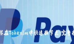 怎样在Tokenim中快速换节点