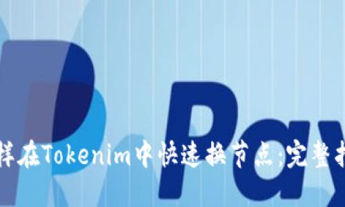 怎样在Tokenim中快速换节点：完整指南