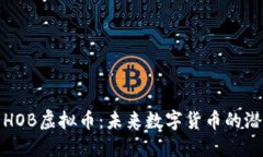 深入了解HOB虚拟币：未来