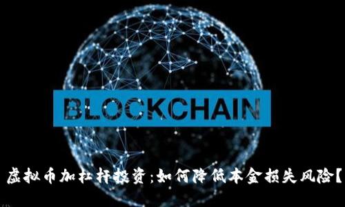 虚拟币加杠杆投资：如何降低本金损失风险？