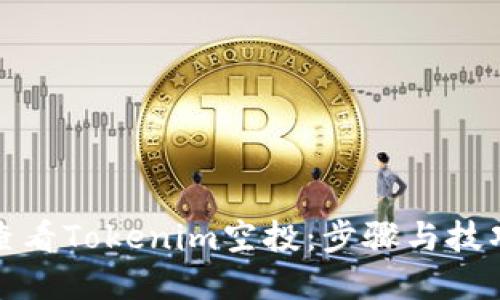 如何查看Tokenim空投：步骤与技巧详解