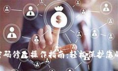 Tokenim密码修改操作指南：