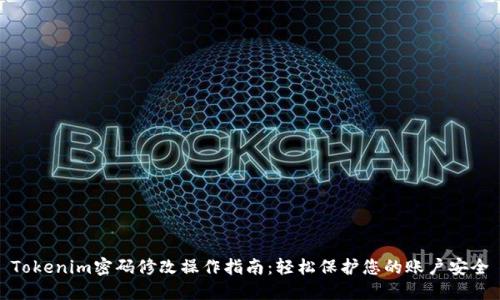 Tokenim密码修改操作指南：轻松保护您的账户安全