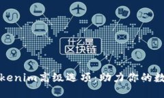 优质深入解析Tokenim高级选