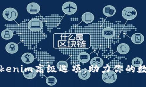 优质
深入解析Tokenim高级选项：助力你的数字资产管理