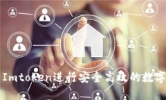 如何使用Imtoken进行安全高