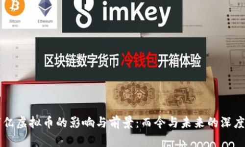 一万亿虚拟币的影响与前景：而今与未来的深度剖析