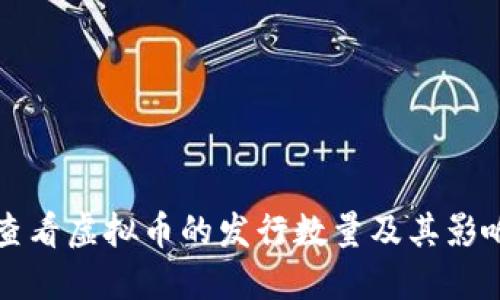 如何查看虚拟币的发行数量及其影响因素