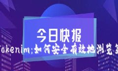 深入了解Tokenim：如何安全