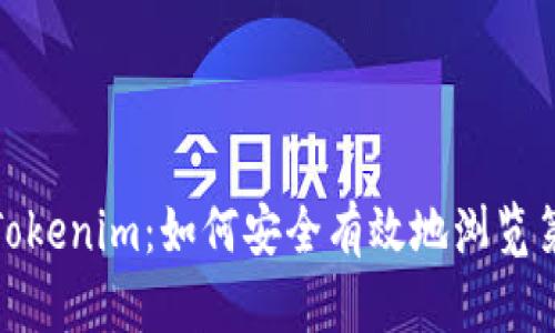 深入了解Tokenim：如何安全有效地浏览第三方内容