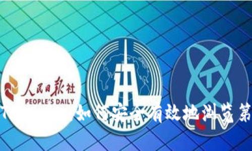 深入了解Tokenim：如何安全有效地浏览第三方内容