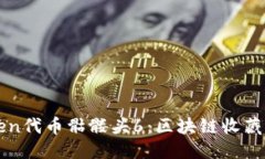 构思:imToken代币骷髅头6：