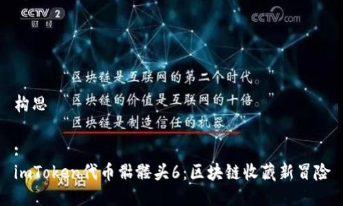 构思

:
imToken代币骷髅头6：区块链收藏新冒险